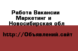 Работа Вакансии - Маркетинг и PR. Новосибирская обл.